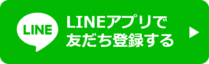 LINE友だち登録ボタン