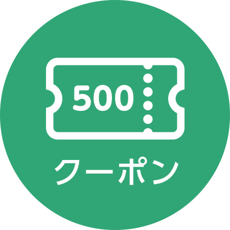 クーポン