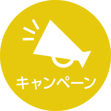 キャンペーン