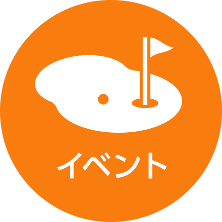 イベント