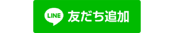 友だち登録追加ボタン