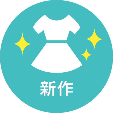 新作