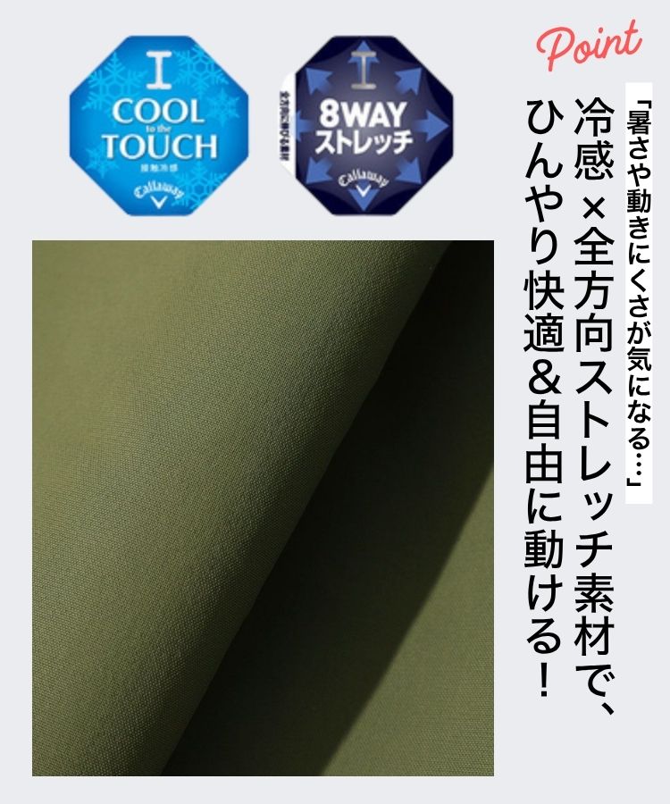 冷感×全方向ストレッチ素材