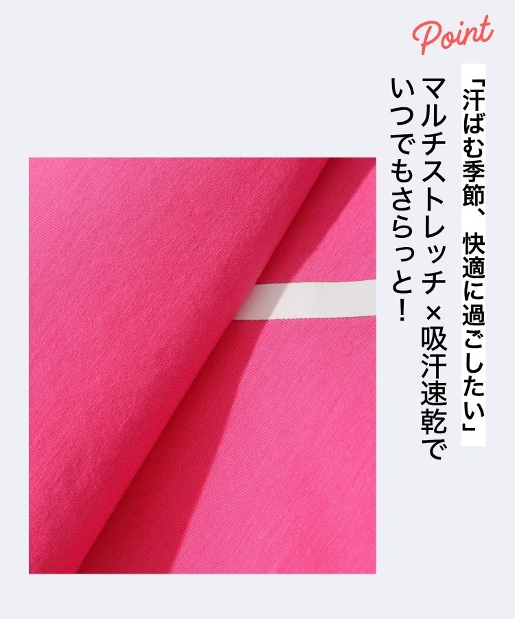 マルチストレッチ×吸汗速乾
