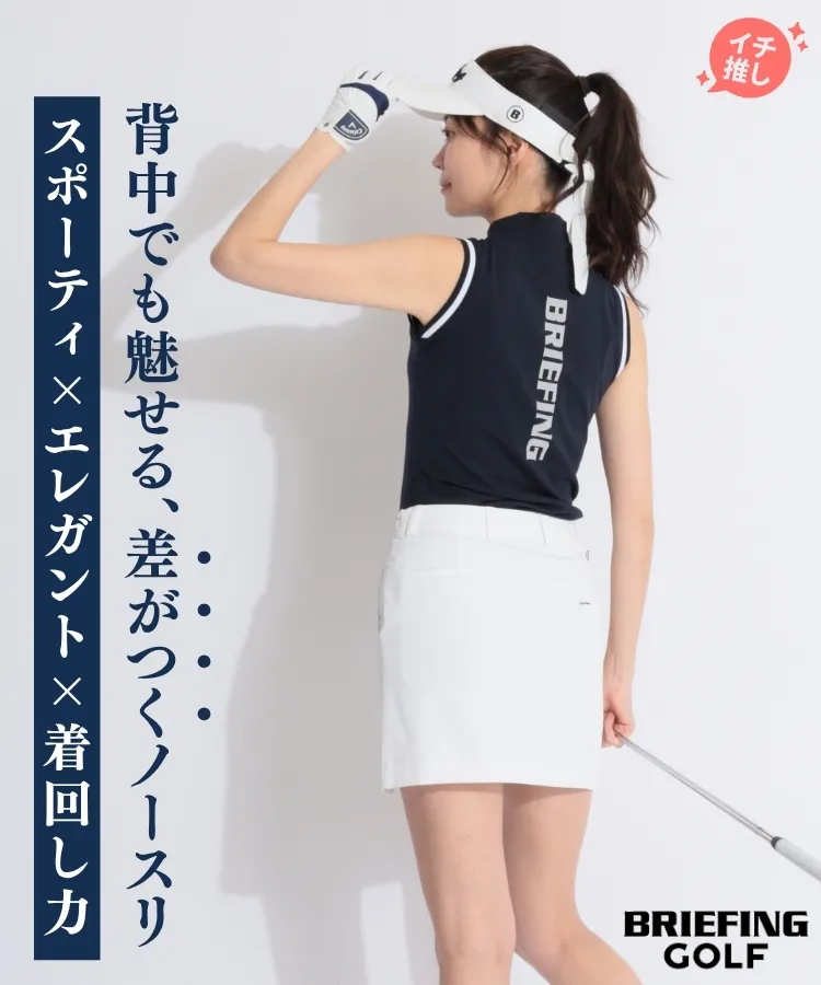 ブリーフィングゴルフのノースリーブを使ったスタイリング