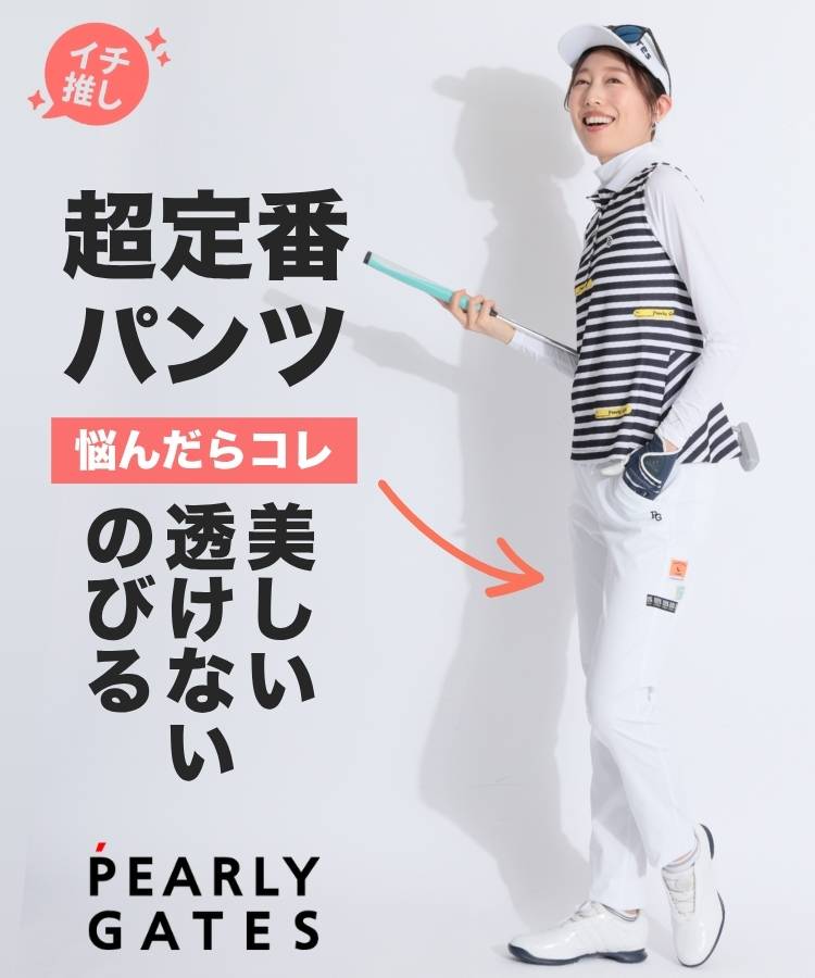 パーリーゲイツ