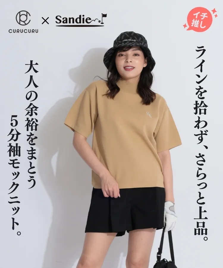 サンディ(Sandie)人気のゴルフアイテム ｜ レディースゴルフ