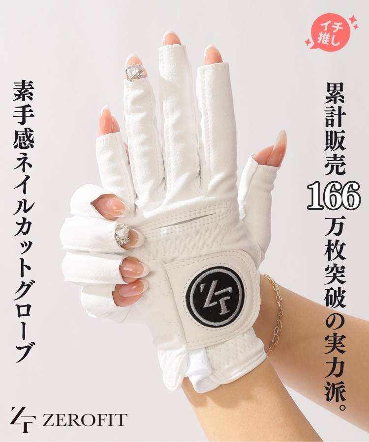 ZF ネイルカットグローブ(両手)
