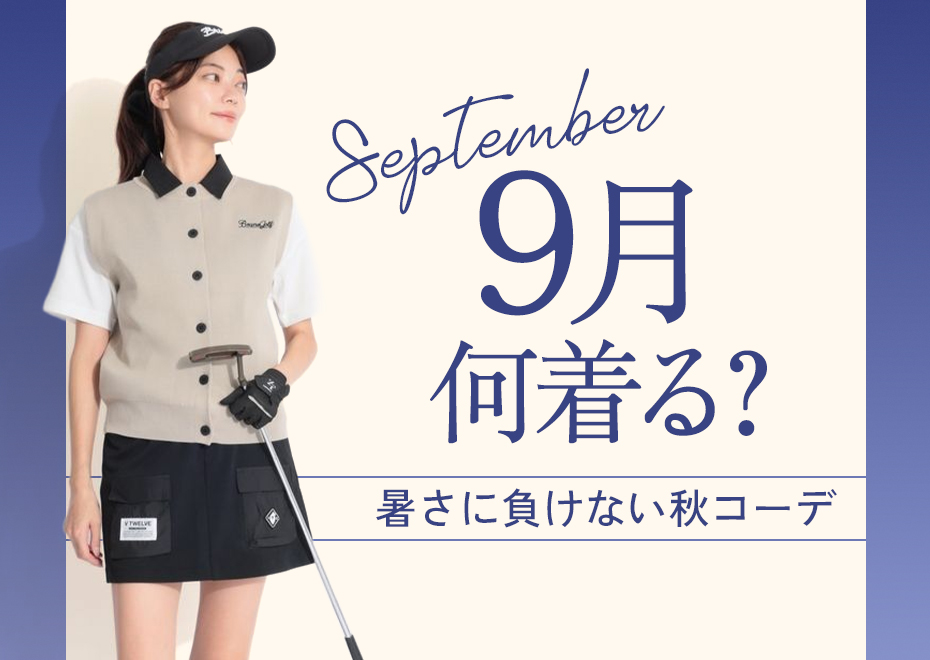 9月何着る？