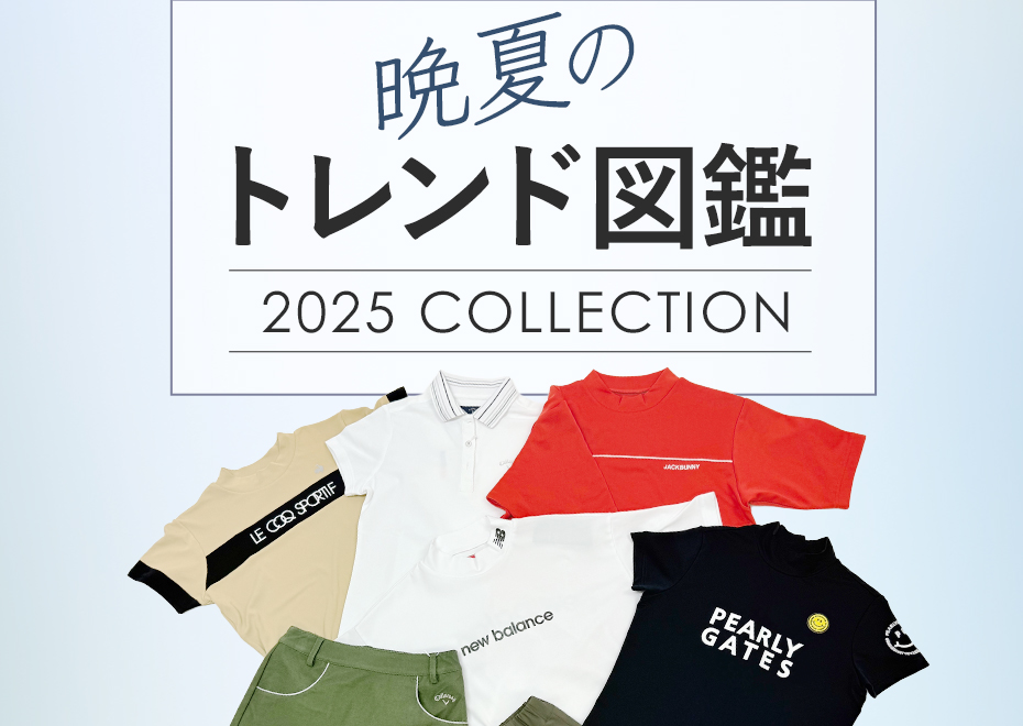 晩夏のトレンド図鑑