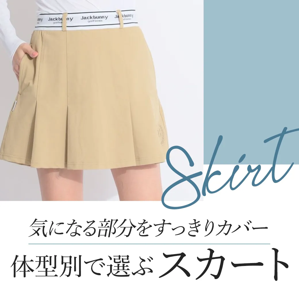 【簡易特集】スカート