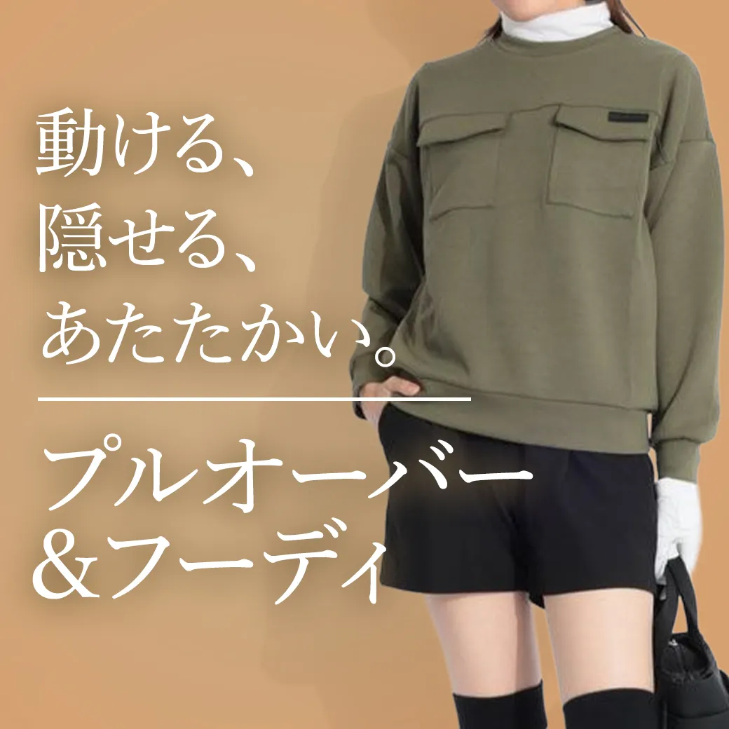 【簡易特集】プルオーバー＆フーディ