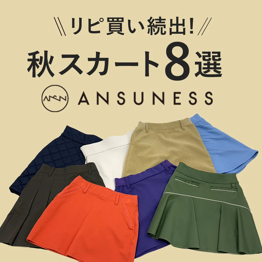 【簡易特集】ASスカート履き比べ