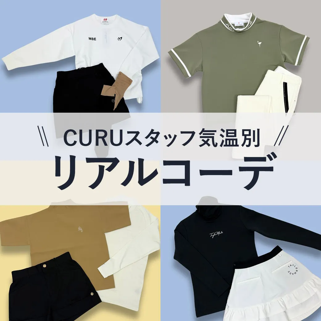 【簡易特集】CURUスタッフ地域別おすすめアイテム