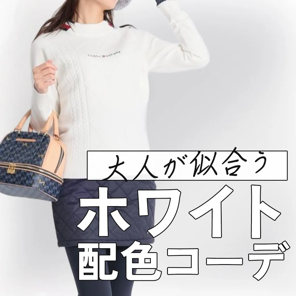 【簡易特集】ホワイトアイテム