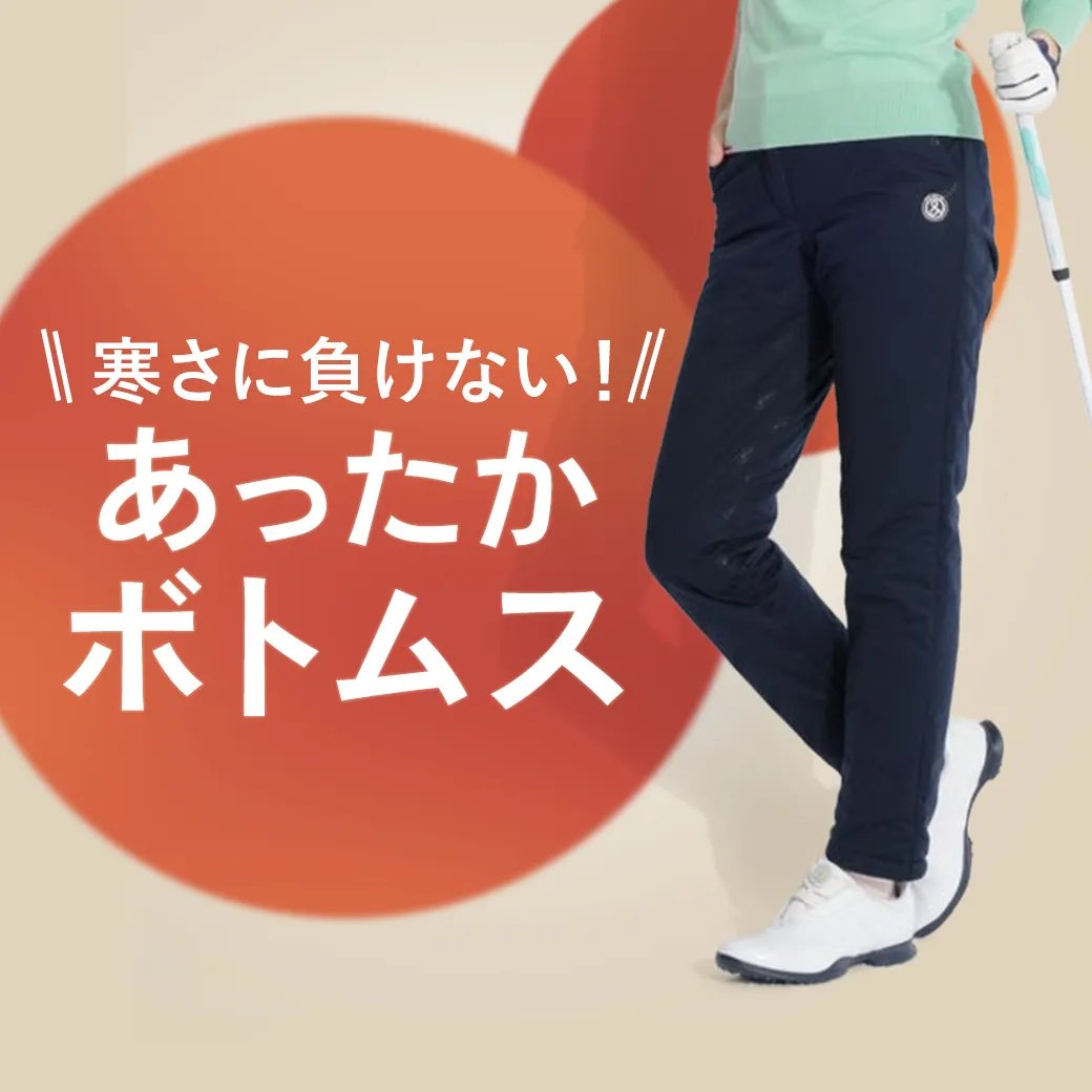 【簡易特集】あったかボトムス