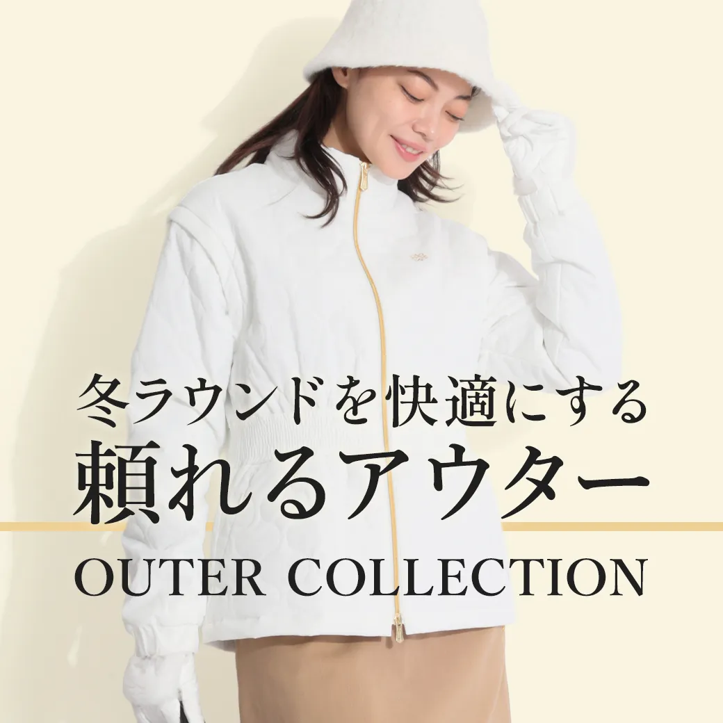 【簡易特集】アウター