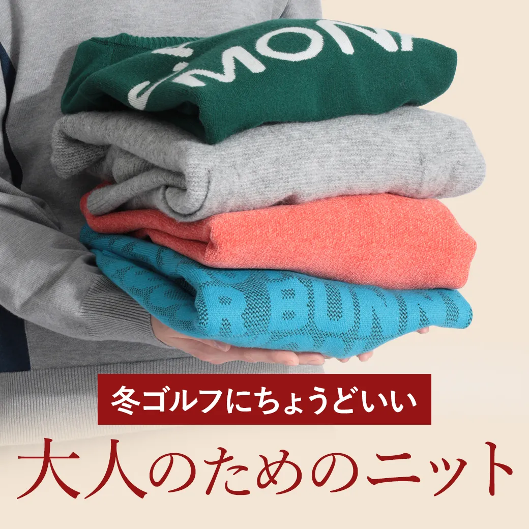 【簡易特集】ニット（気温別）