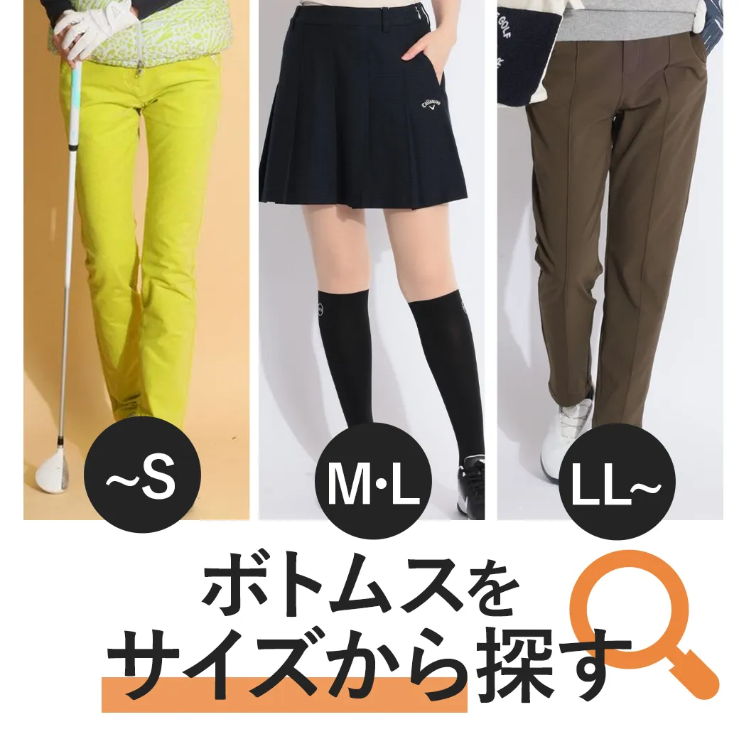 【簡易特集】ボトムスをサイズから探す