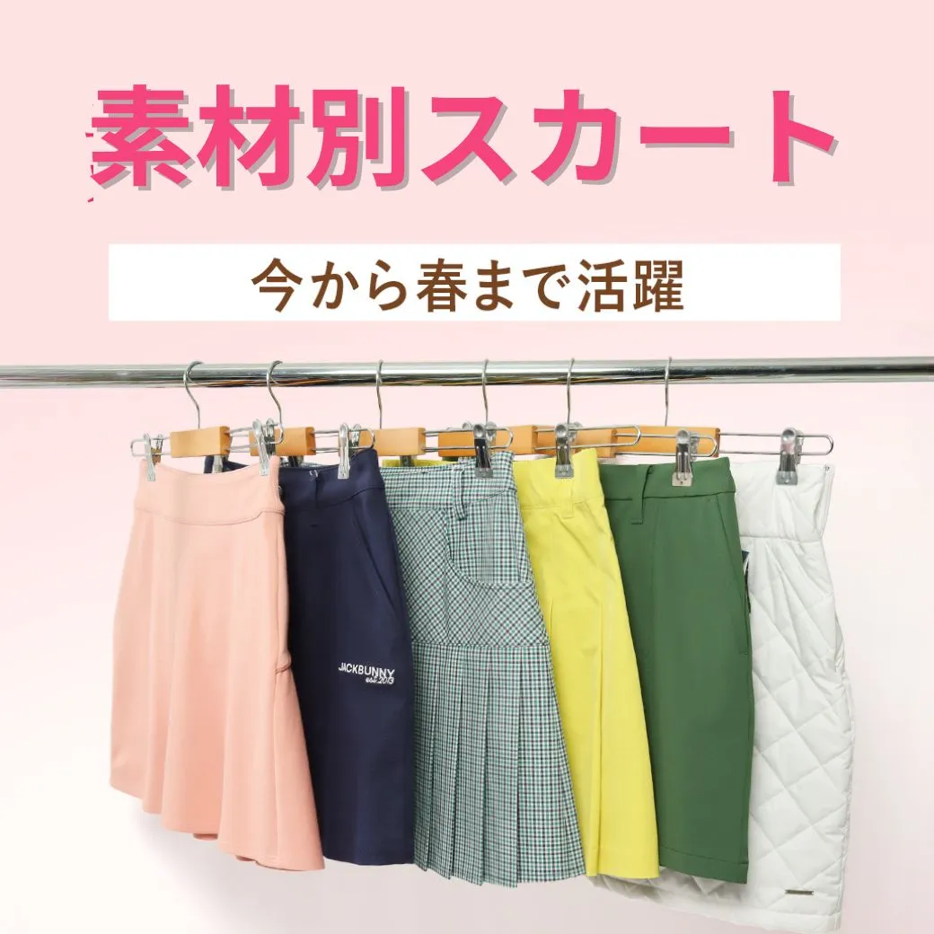 【簡易特集】スカート素材別
