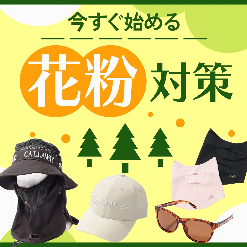 【簡易特集】花粉対策