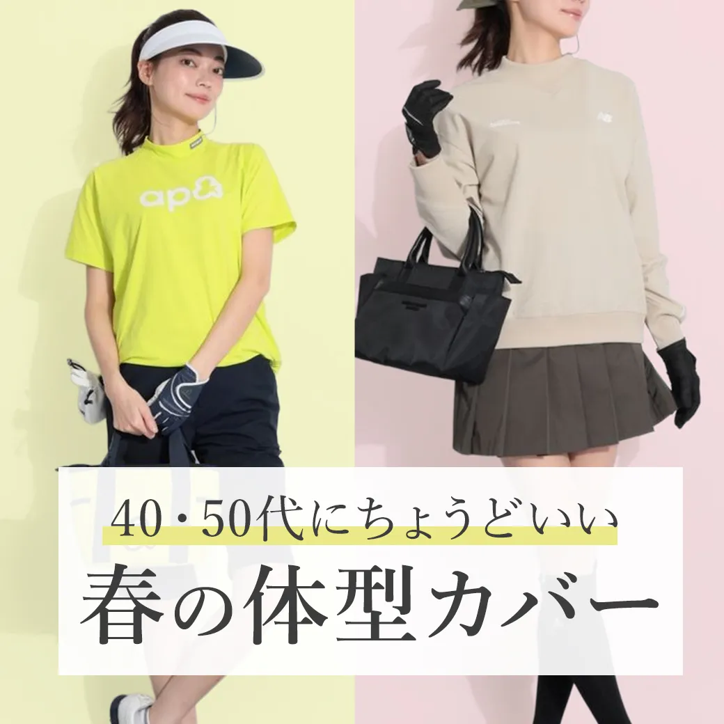 【簡易特集】40・50代にちょうどいい春の体型カバー