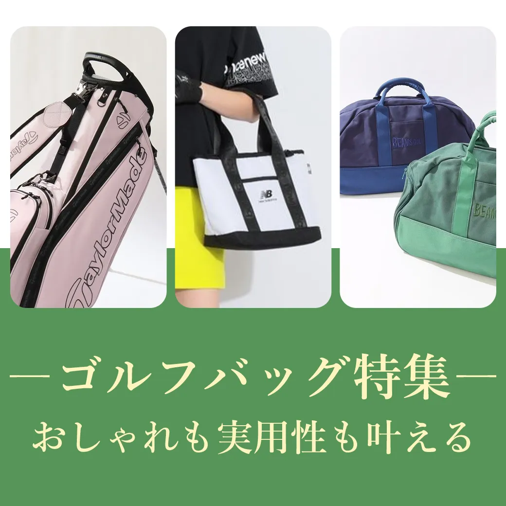 【簡易特集】ゴルフバッグ特集