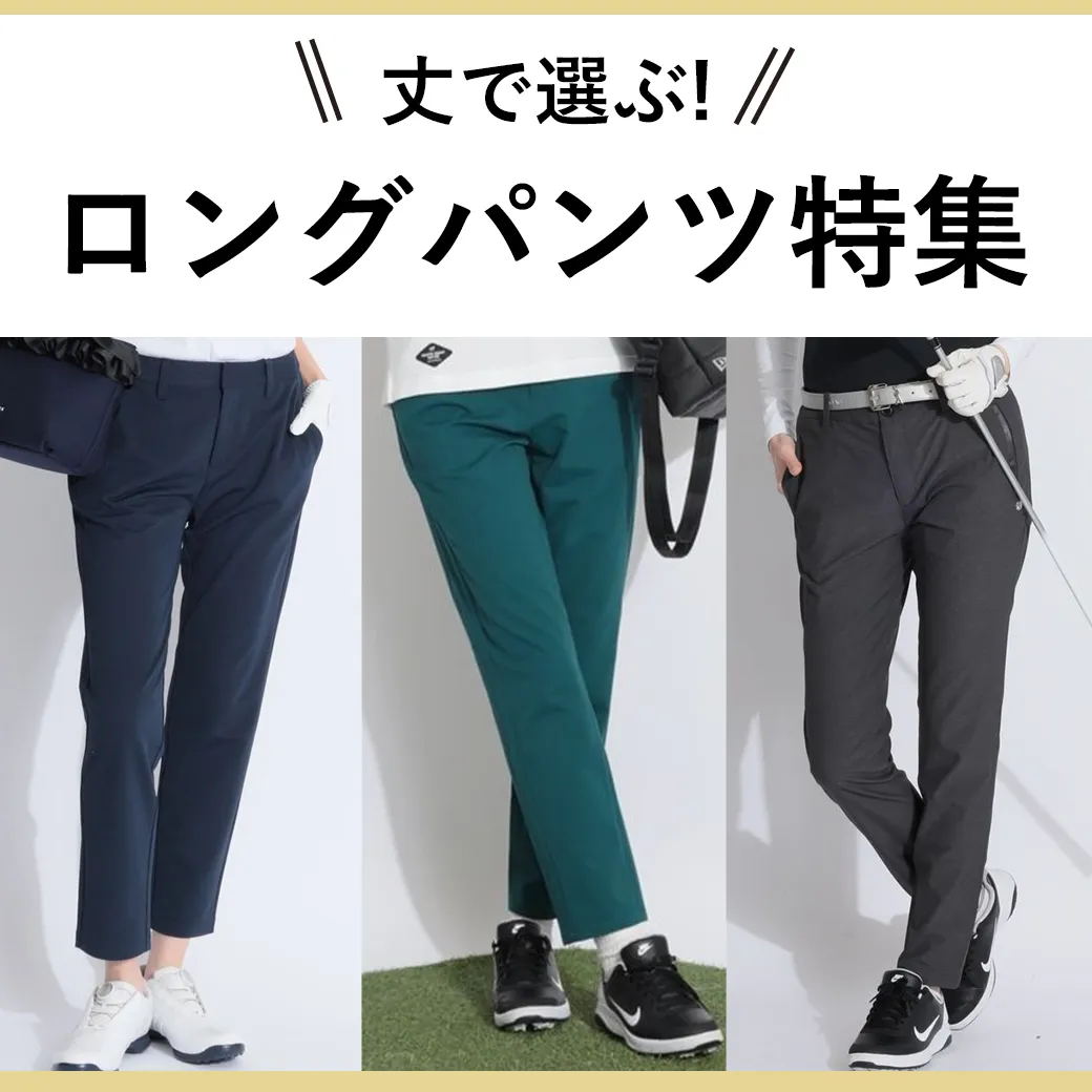 【簡易特集】ロングパンツ長さ別