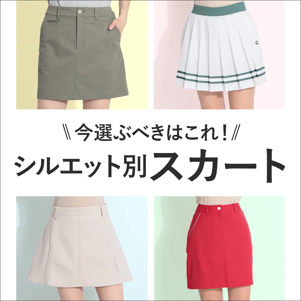 【簡易特集】スカート