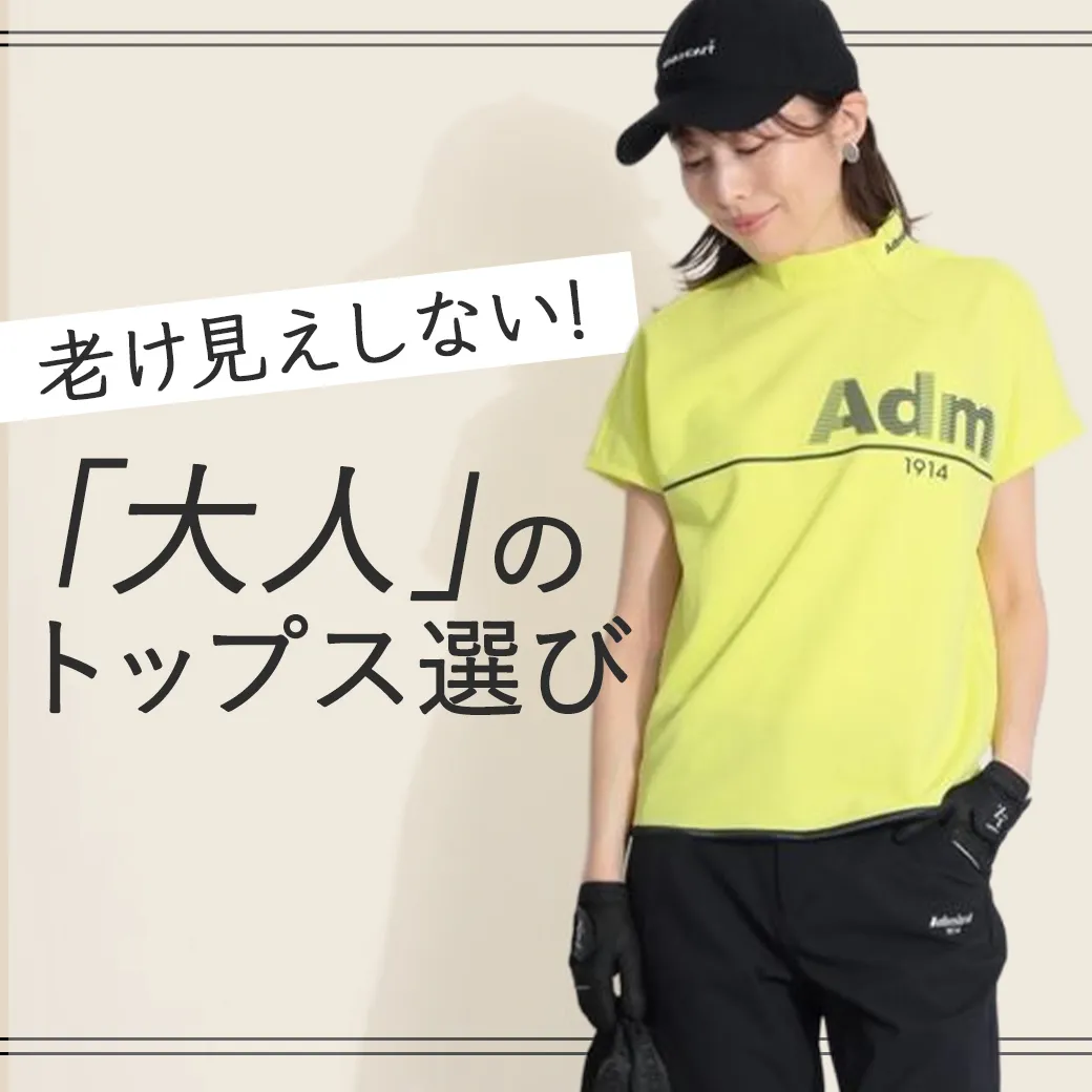 【簡易特集】老け見えしない大人のトップス選び