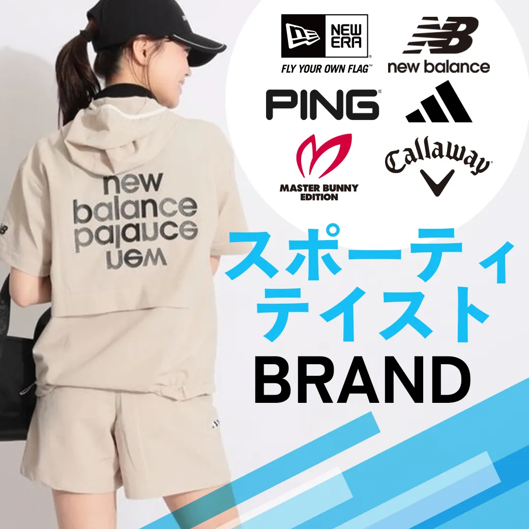 【簡易特集】スポーティテイストブランド