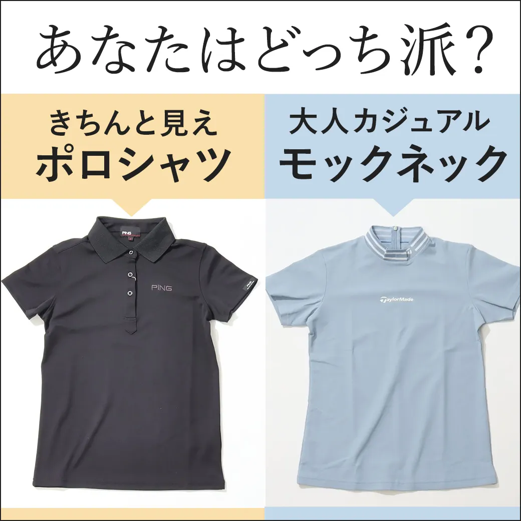 【簡易特集】ポロシャツorモックネック