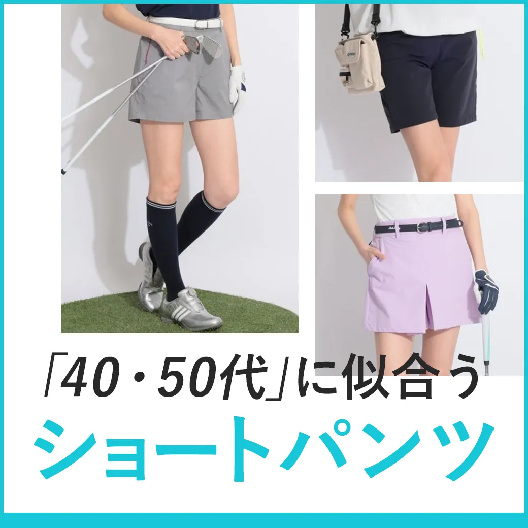 【簡易特集】ショートパンツ