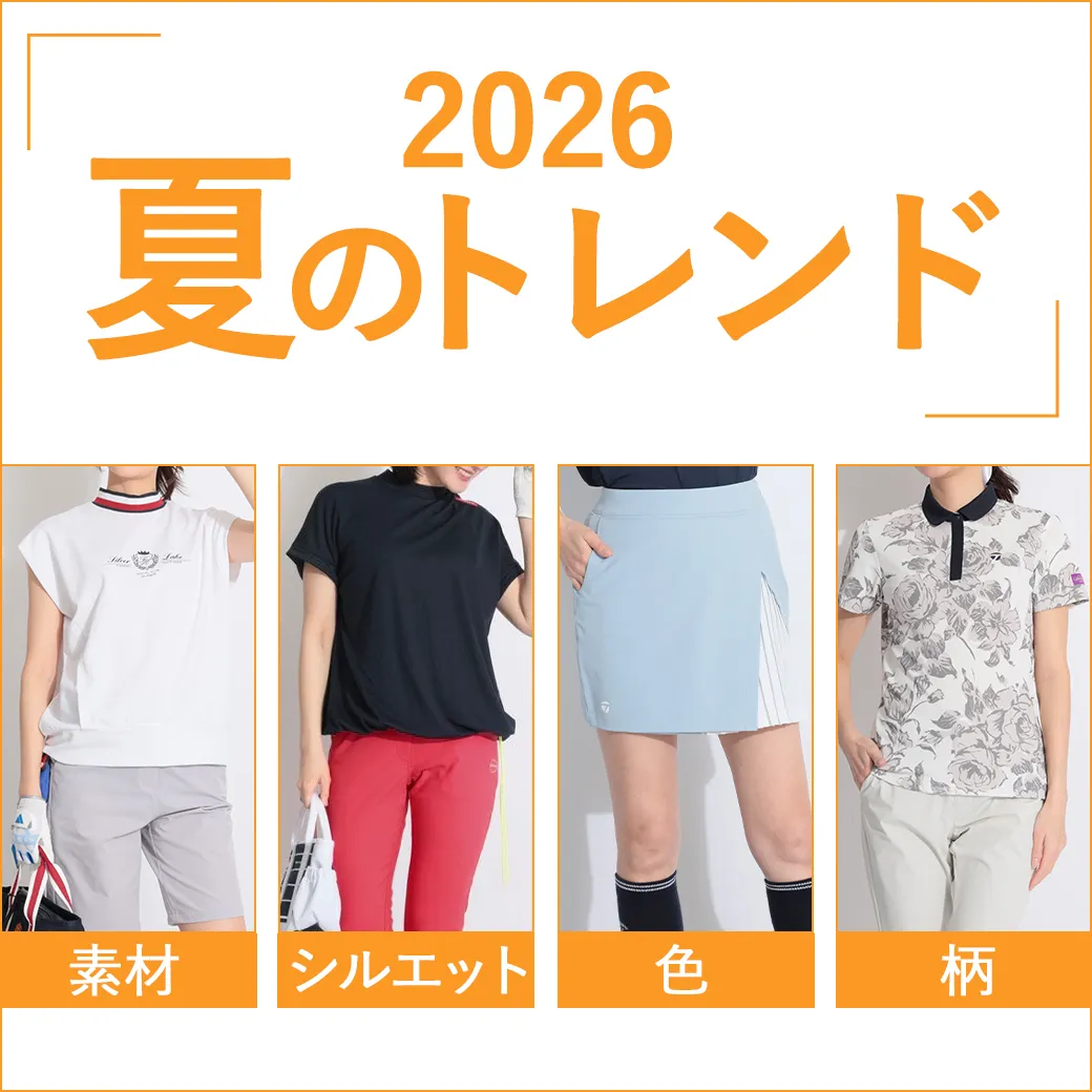 【簡易特集】夏のトレンド