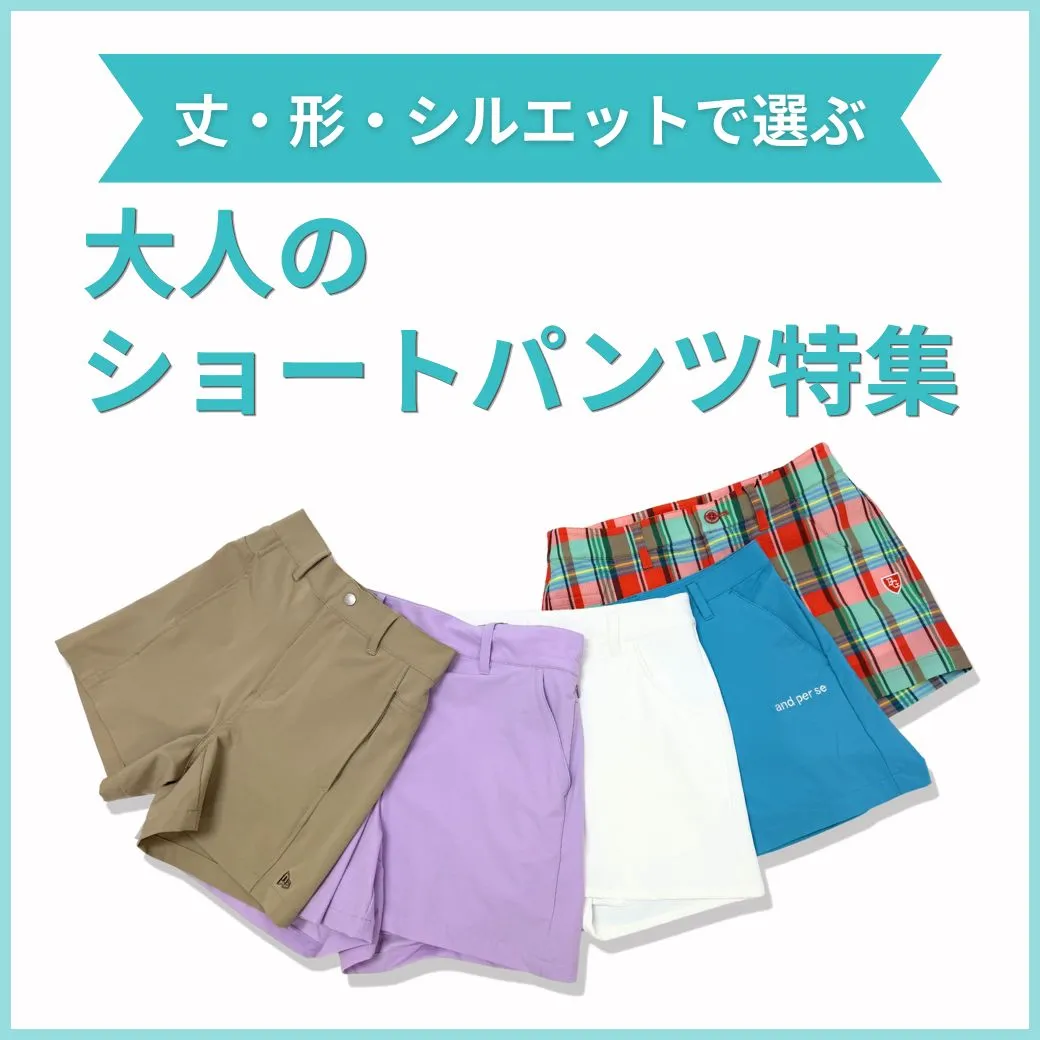 【簡易特集】ショートパンツ