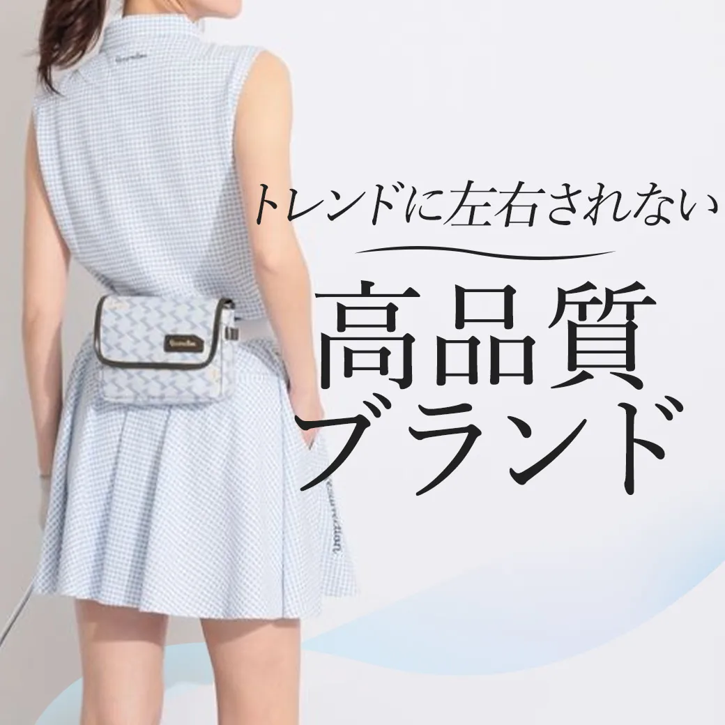【簡易特集】高品質ブランド