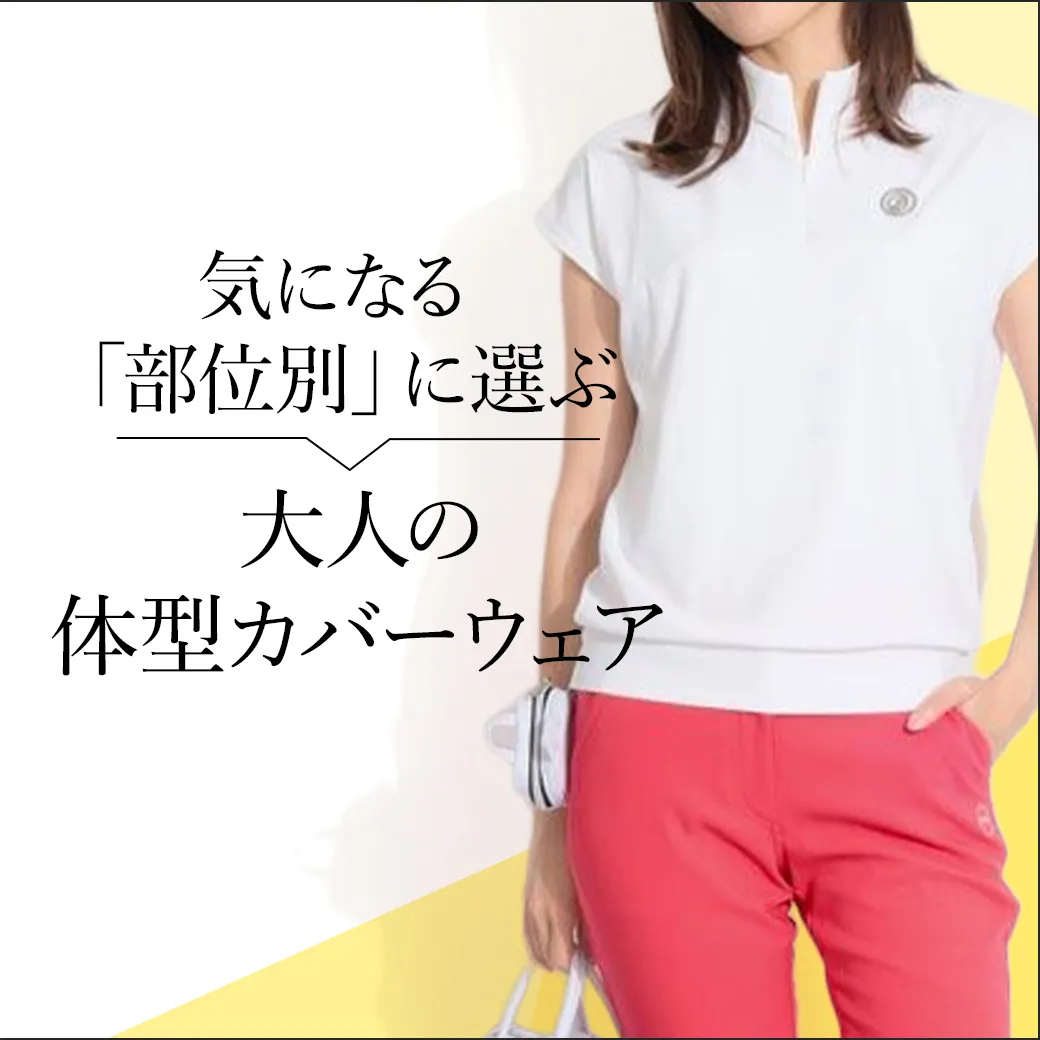 【簡易特集】部位別体型カバー