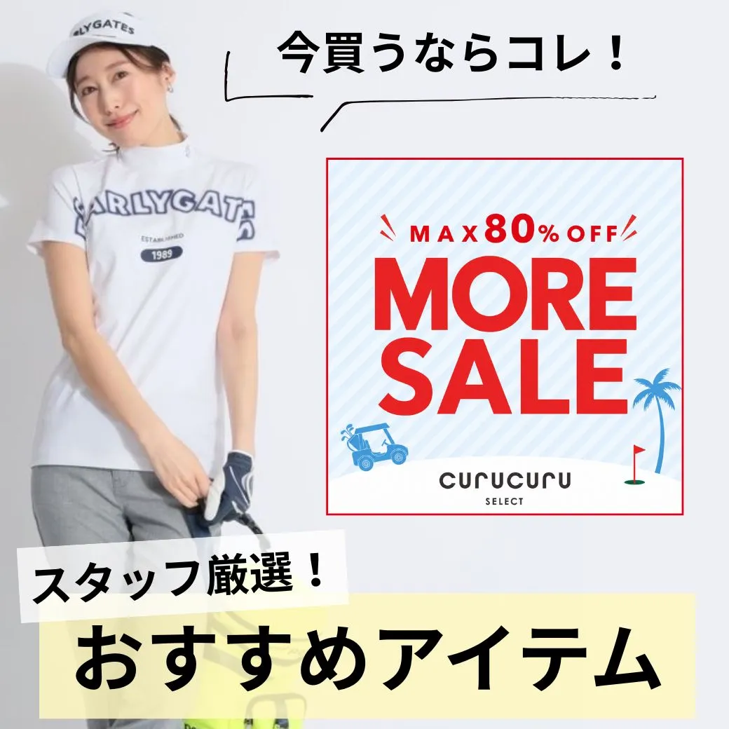 【簡易特集】今からでも活躍するセールアイテム