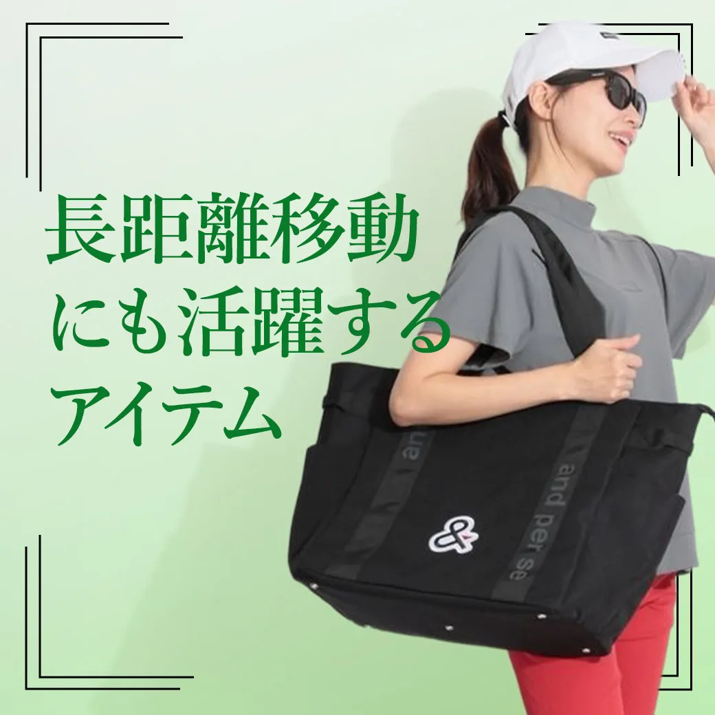 【簡易特集】長距離移動にも活躍