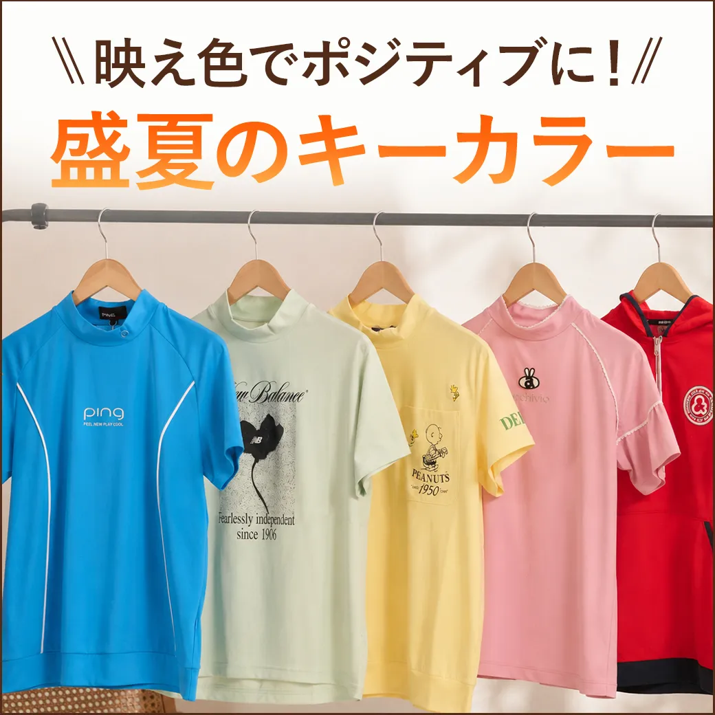 【簡易特集】映え色でポジティブに!盛夏のキーカラー
