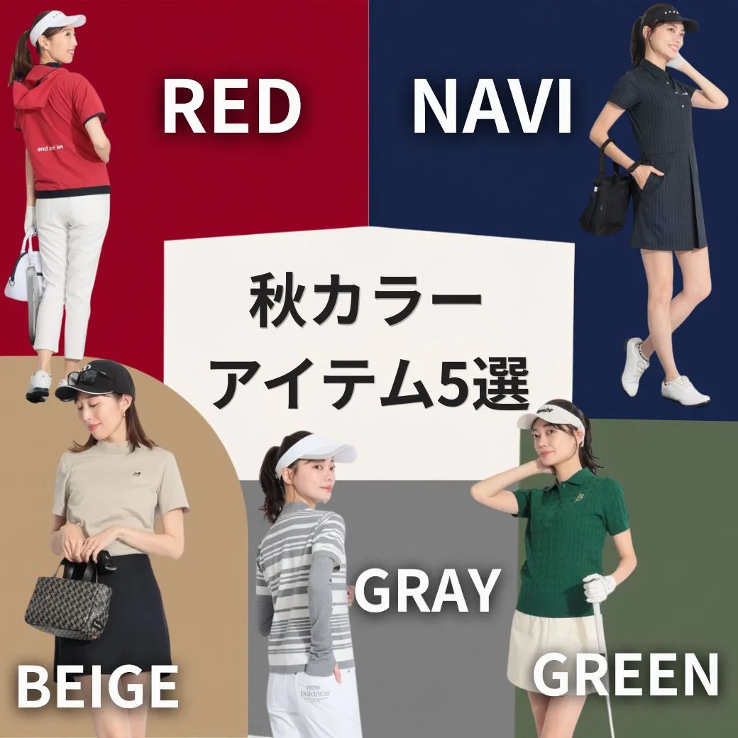 【簡易特集】秋カラーアイテム5選