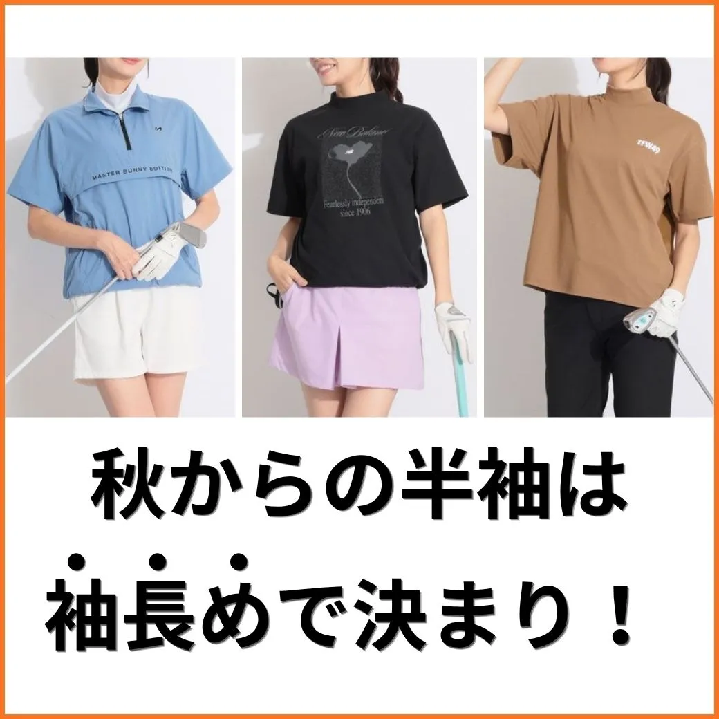 【簡易特集】秋からの半袖は袖長めで決まり！