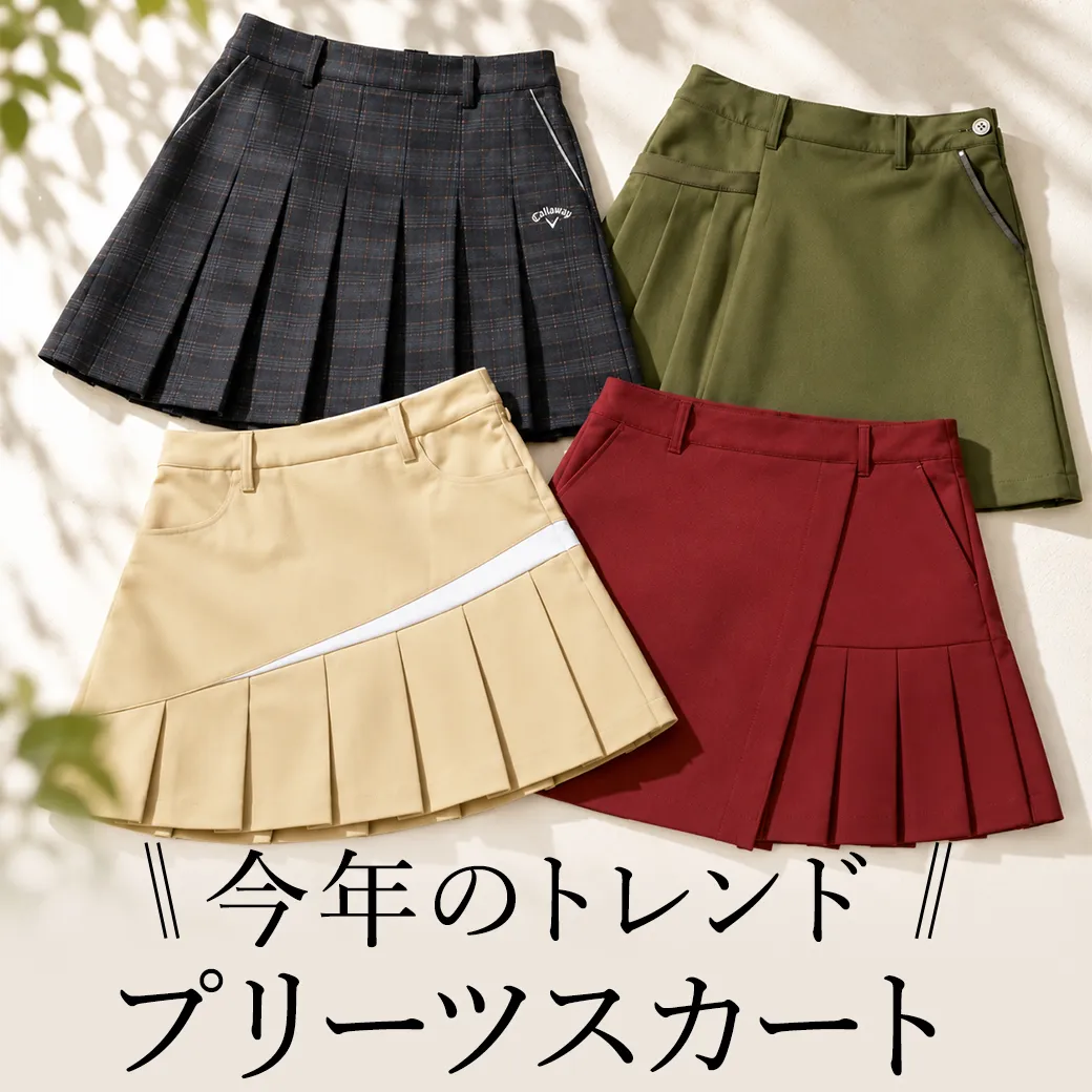プリーツスカート