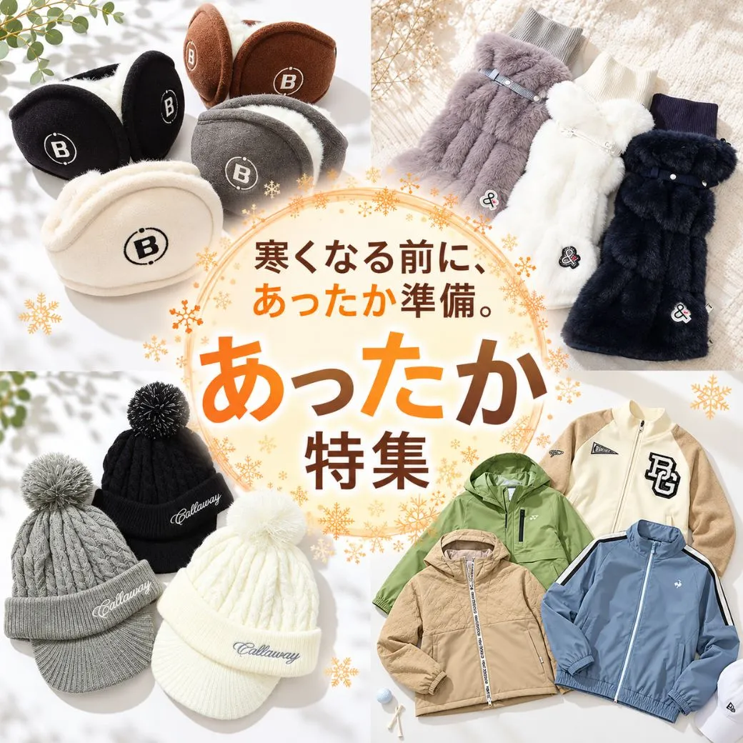 【簡易特集A】早めに買っておきたいあったかアイテム