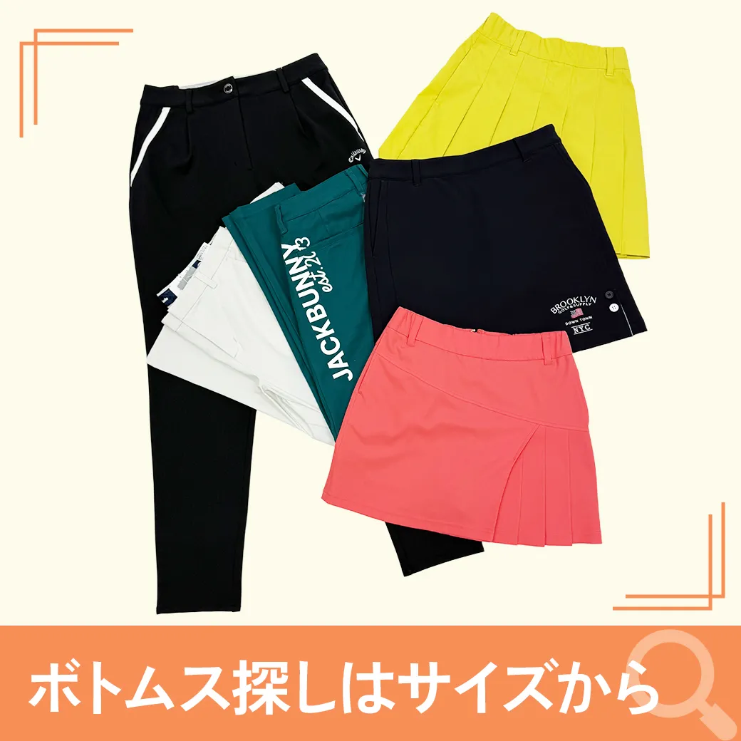 【簡易特集】ボトムスをサイズから探す