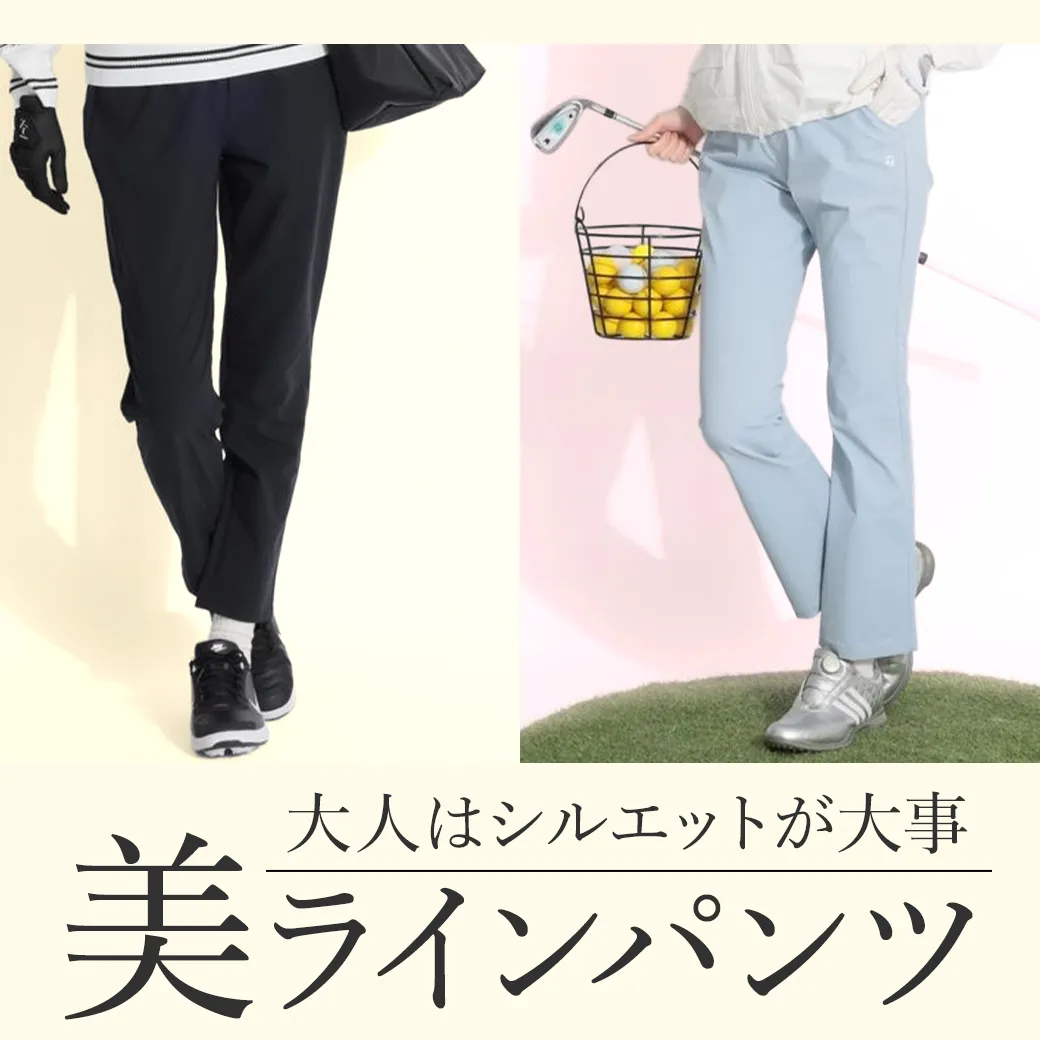 大人はシルエットが大事　美ラインパンツ