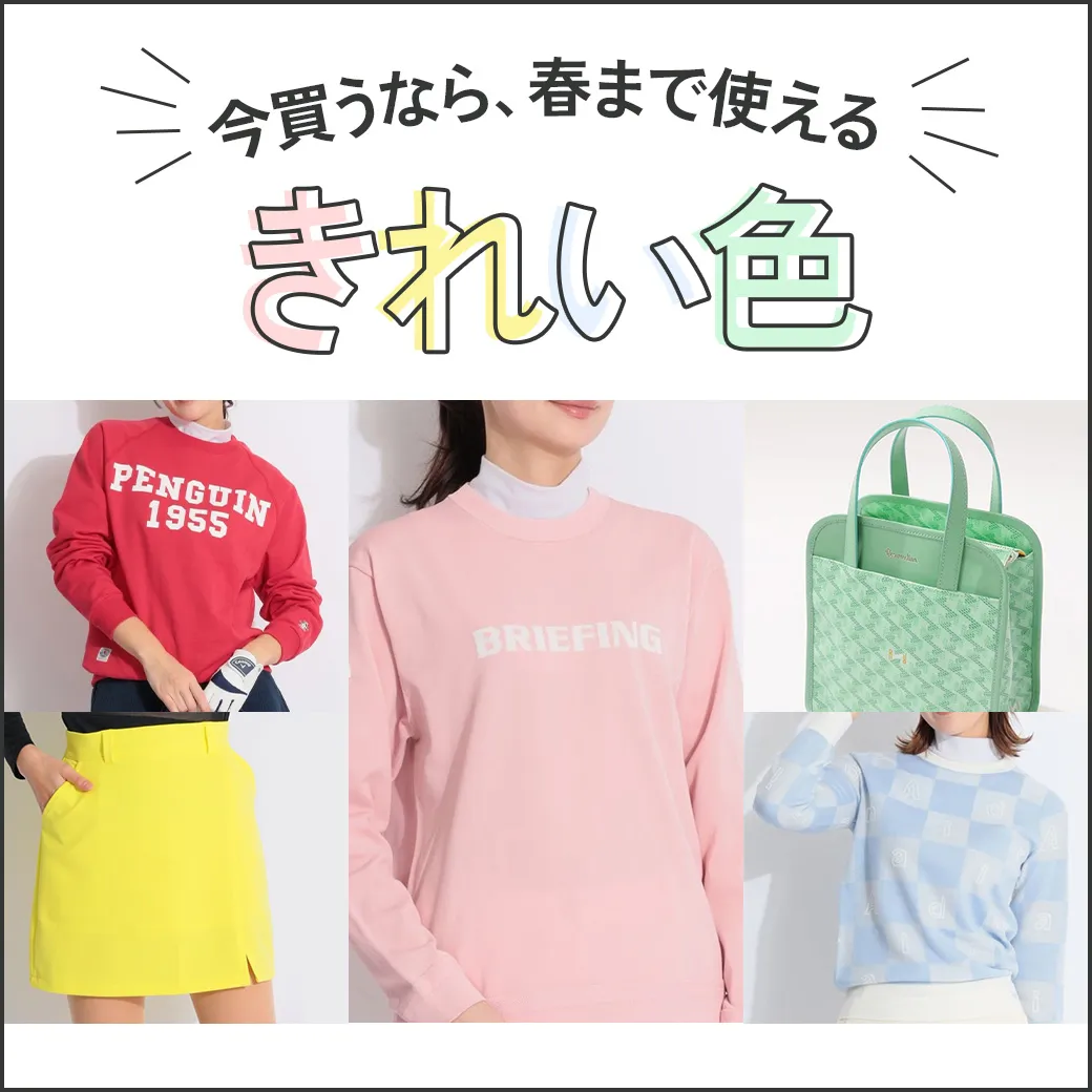 【簡易特集】今買うなら春まで使えるきれい色