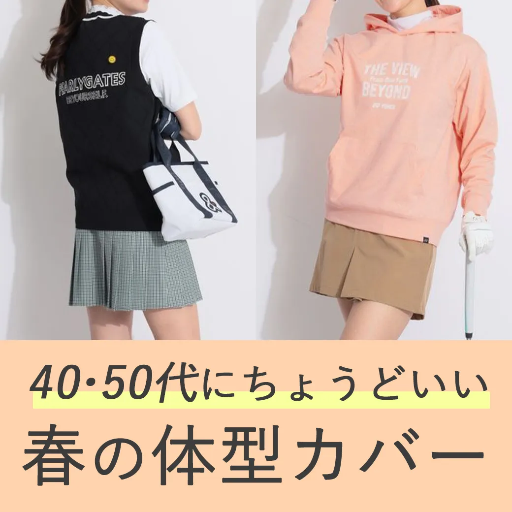 【簡易特集】40・50代にちょうどいい春の体型カバー