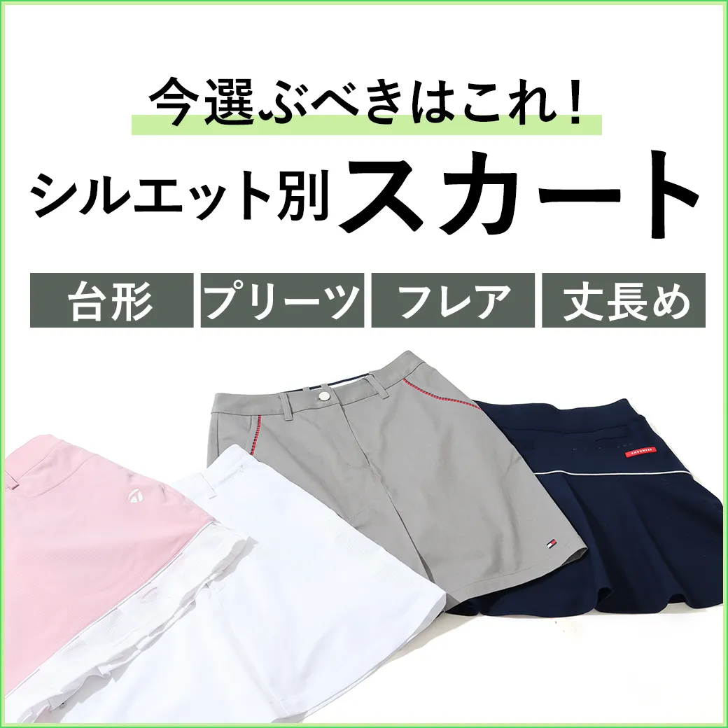 【簡易特集】スカート