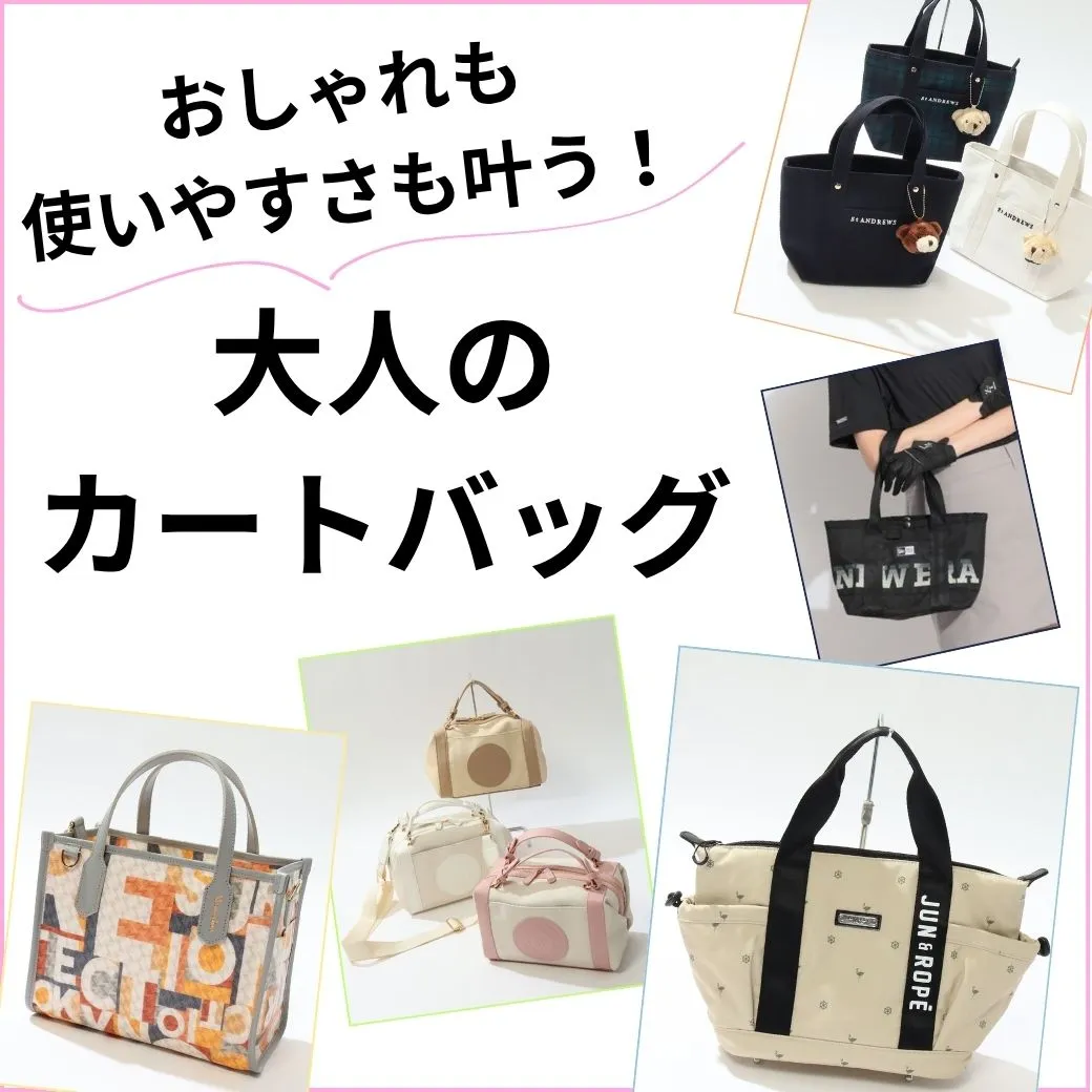 【簡易特集】カートバッグ